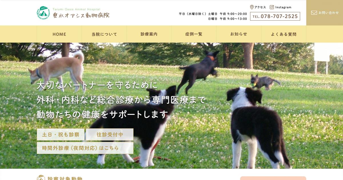 垂水オアシス動物病院