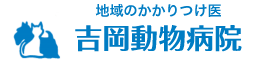 吉岡動物病院