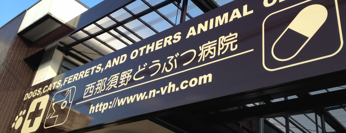 西那須野どうぶつ病院