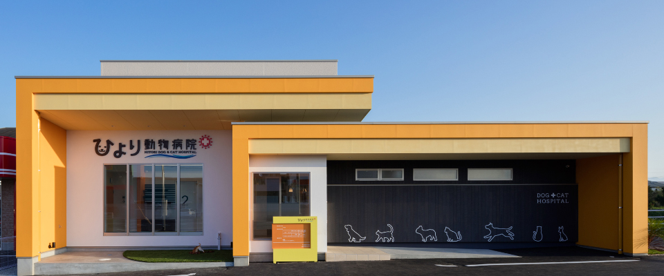 ひより動物病院