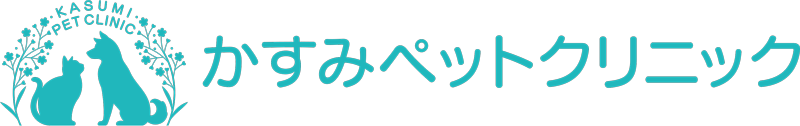 かすみペットクリニック