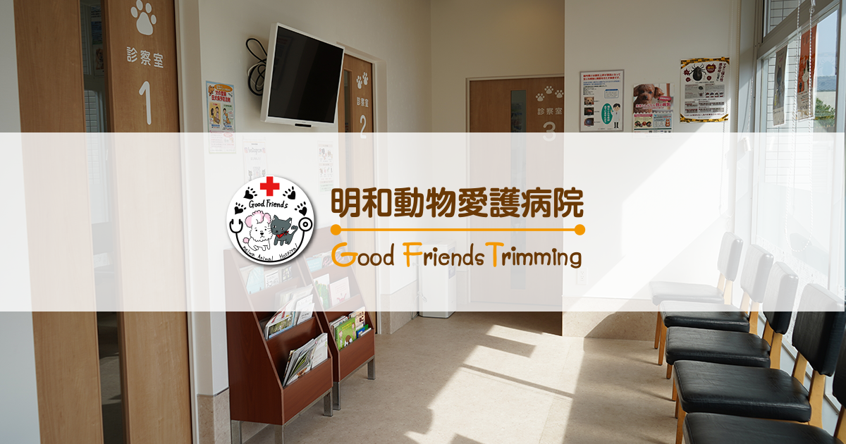 明和動物愛護病院