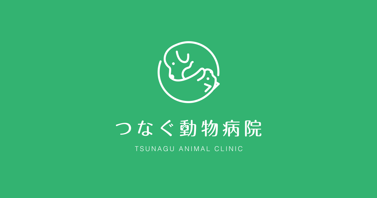 つなぐ動物病院