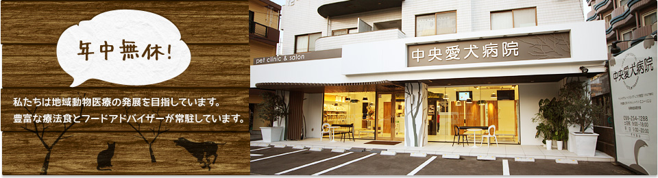中央愛犬病院