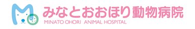 みなとおおほり動物病院