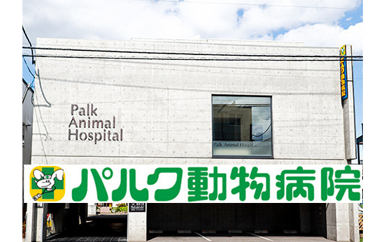 パルク動物病院