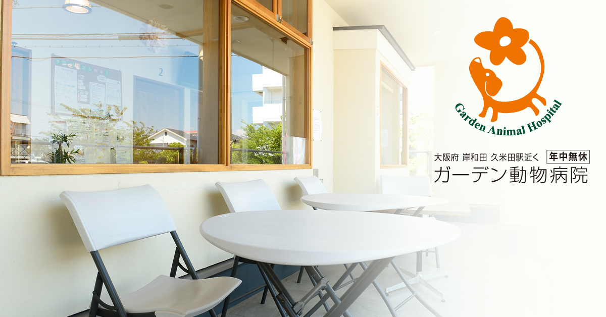 ガーデン動物病院