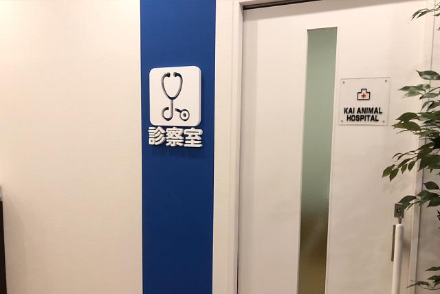 海動物病院　秋田往診所