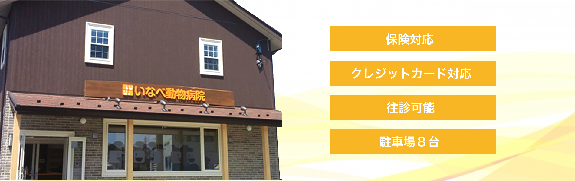 いなべ動物病院