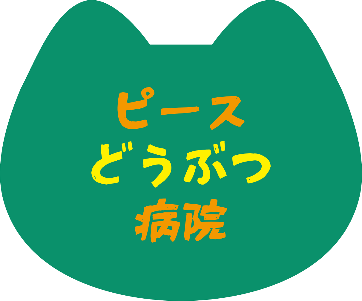 ピースどうぶつ病院