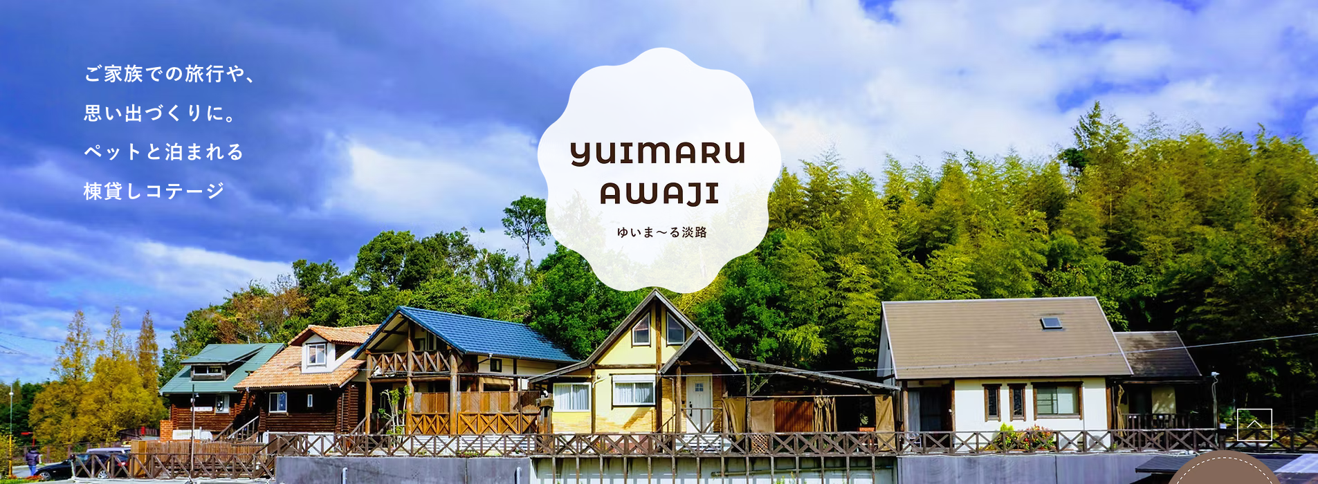 ゆいまーる淡路（ドッグラン）