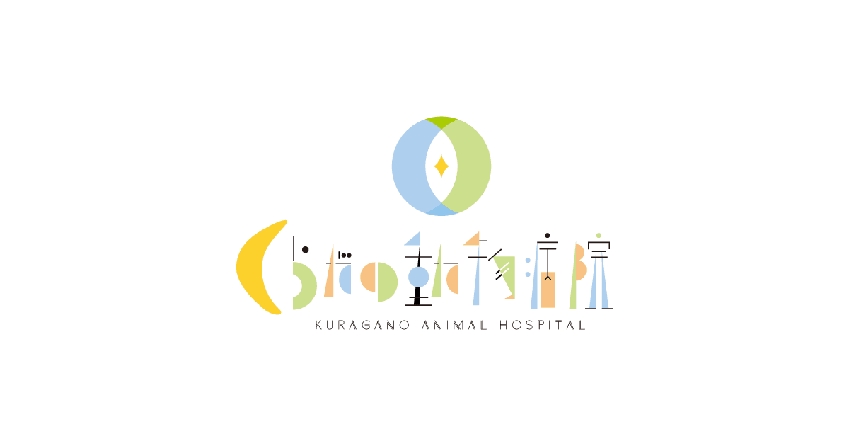 くらがの動物病院