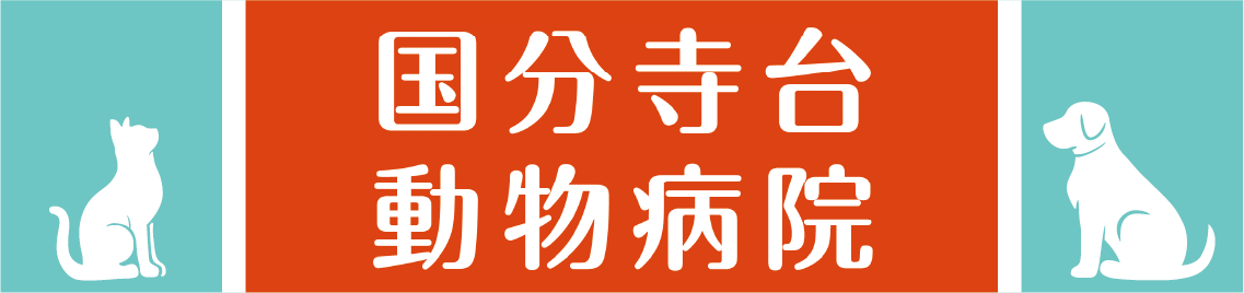国分寺台動物病院