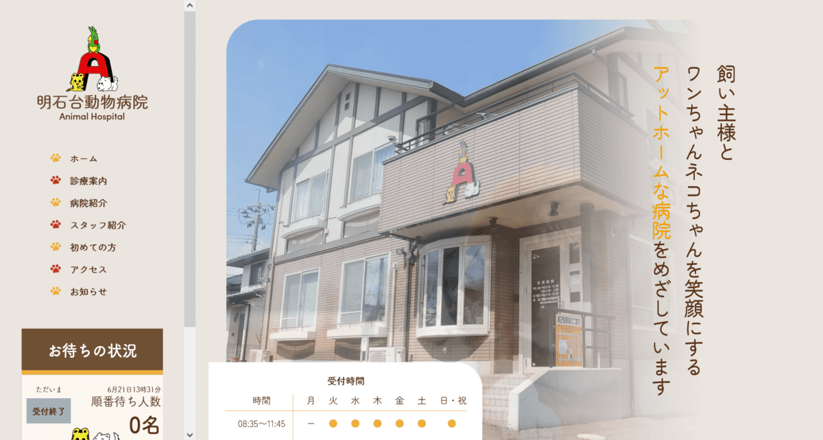 明石台動物病院