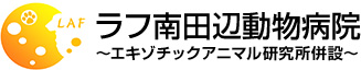 ラフ南田辺動物病院