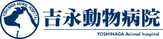 吉永動物病院