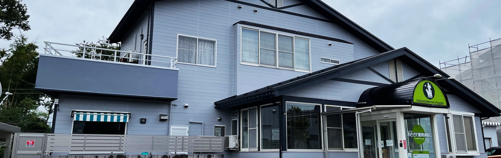 あさざわ動物病院