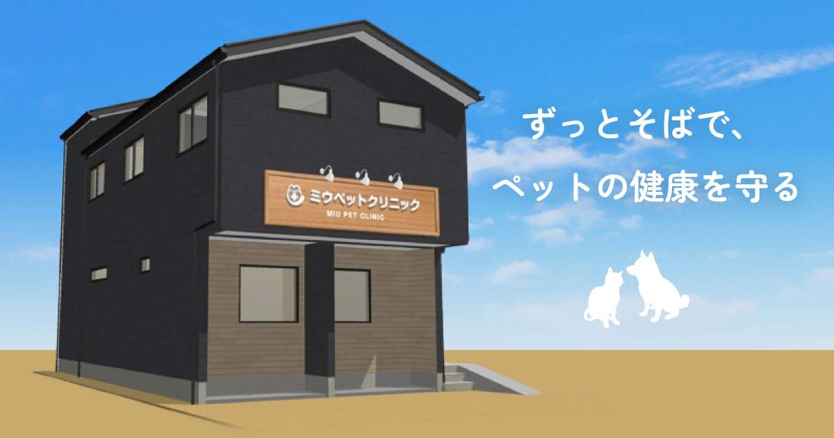 ミウペットクリニック