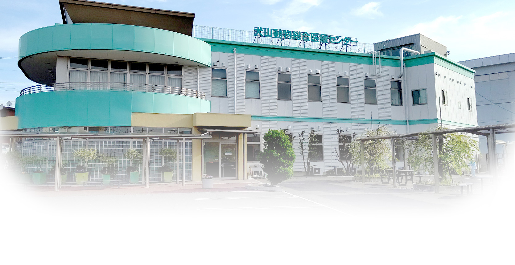 犬山動物総合医療センター