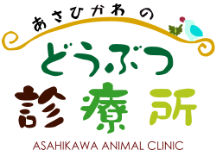 あさひかわのどうぶつ診療所