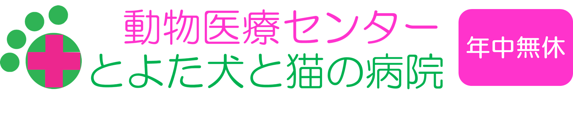 動物医療センター とよた犬と猫の病院