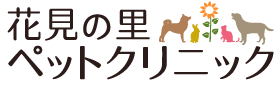 花見の里ペットクリニック