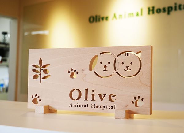 オリーブ動物病院