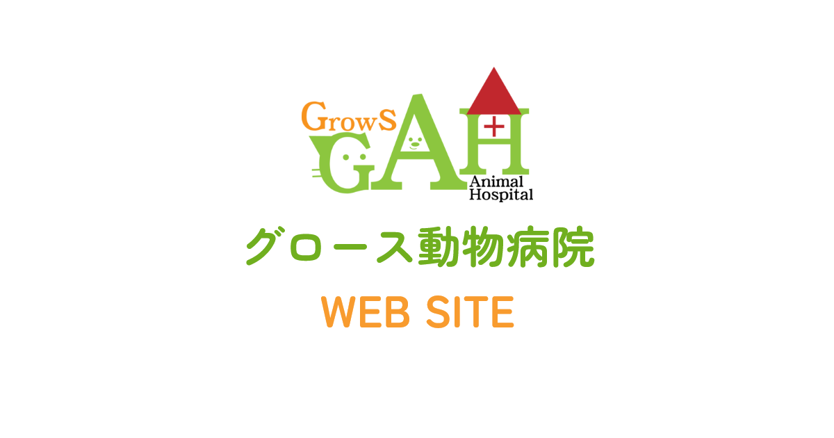グロース動物病院