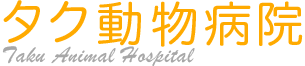 タク動物病院