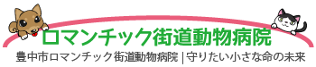 ロマンチック街道どうぶつ病院