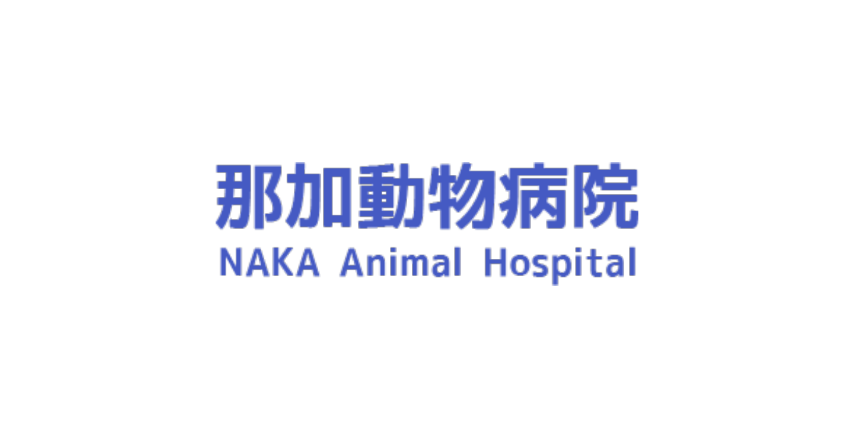 那加動物病院