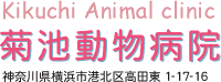 菊池動物病院