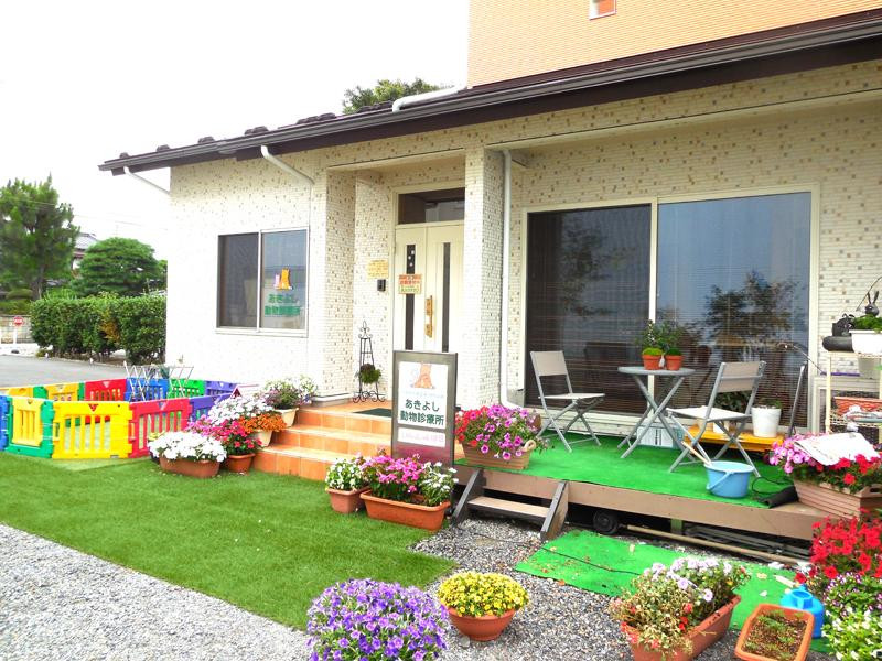 あきよし動物診療所