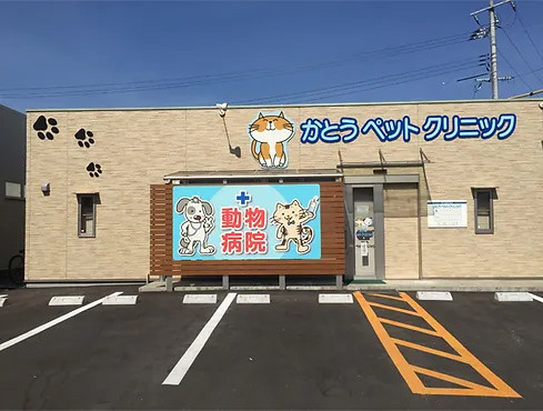 かとうペットクリニック