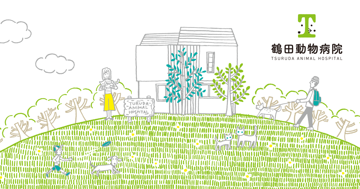 鶴田動物病院