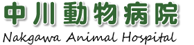 中川動物病院