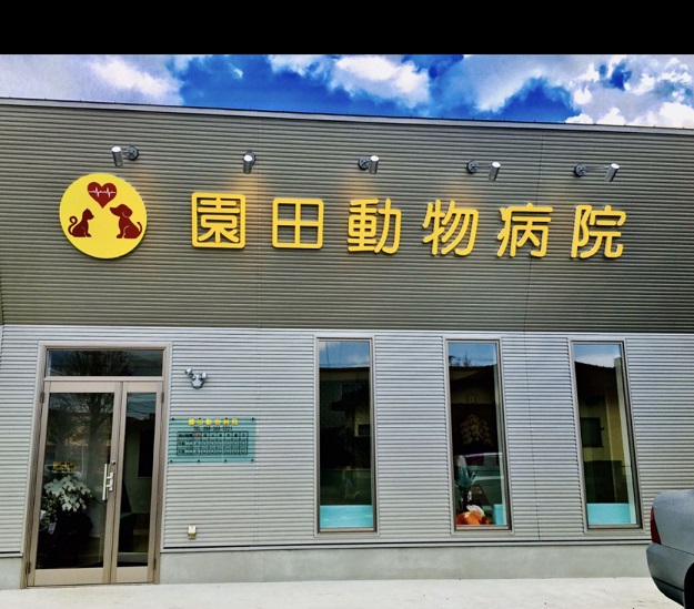 園田動物病院