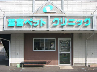 鷲宮ペットクリニック