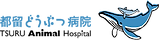 都留どうぶつ病院