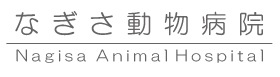 なぎさ動物病院