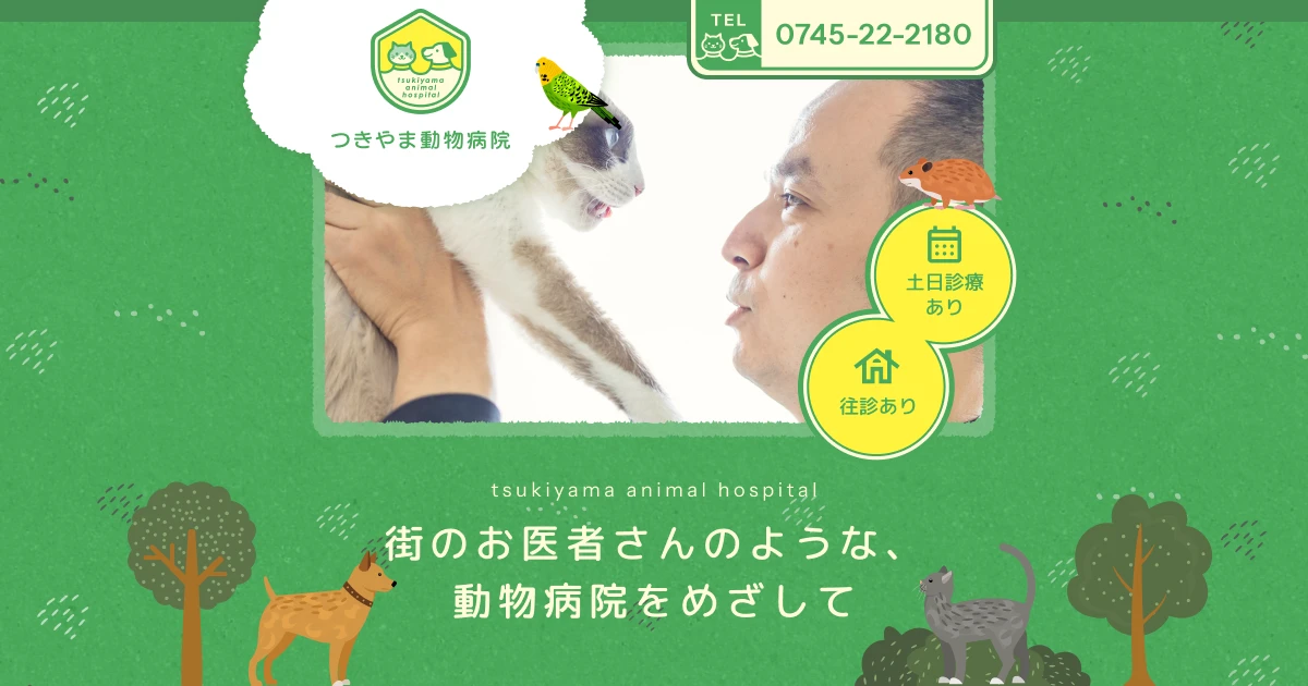 つきやま動物病院