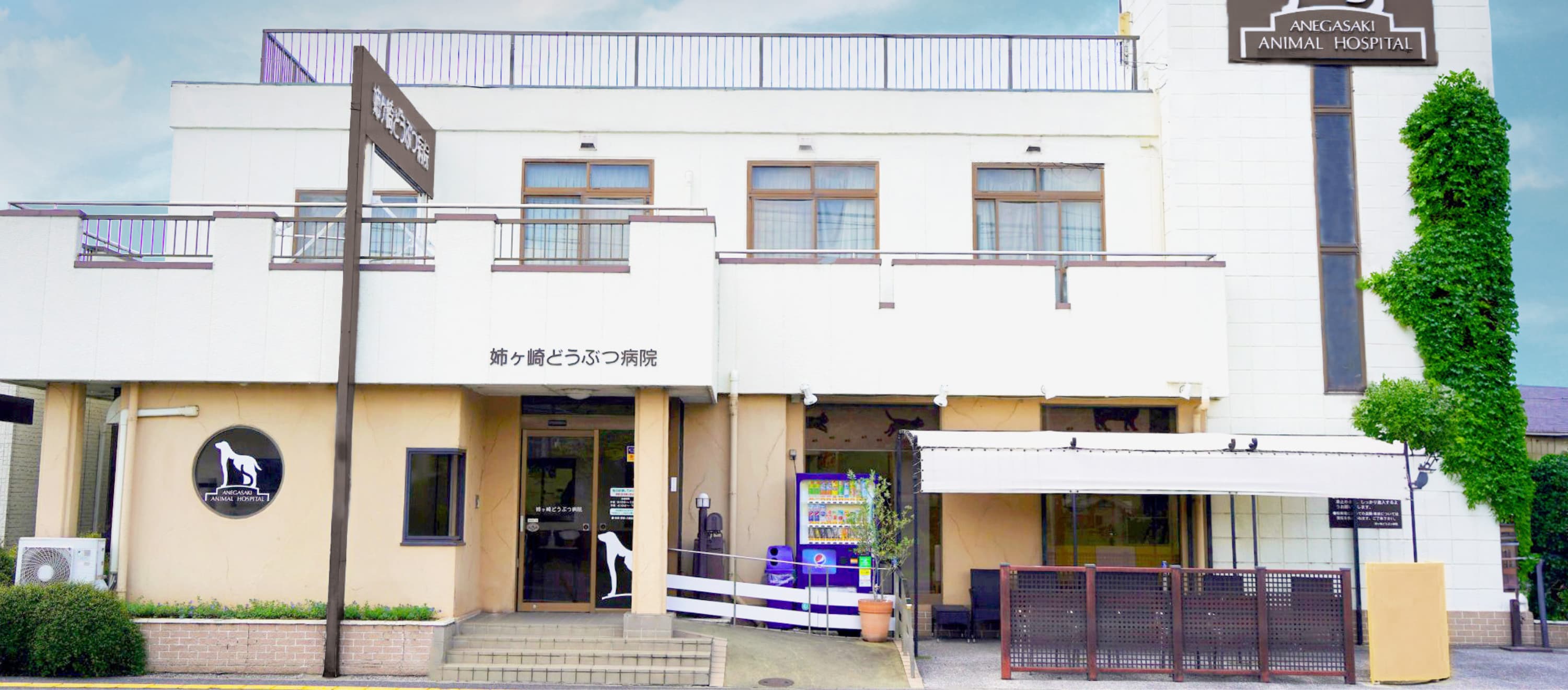 姉ヶ崎どうぶつ病院