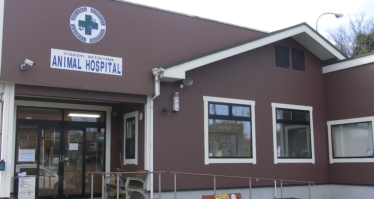 東松山動物病院 大山獣医科