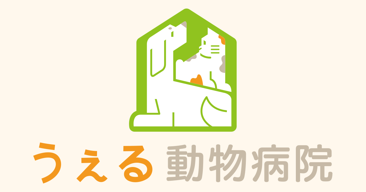 うぇる動物病院