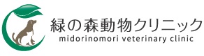 緑の森動物クリニック