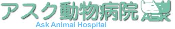 アスク動物病院