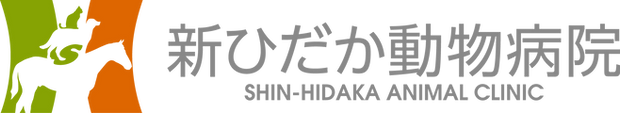 新ひだか動物病院