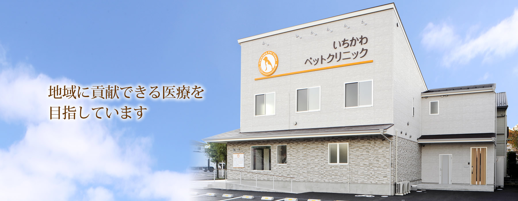 いちかわペットクリニック