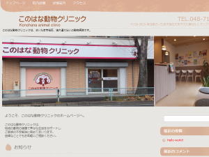このはな動物クリニック