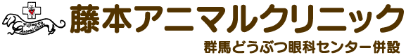 藤本アニマルクリニック